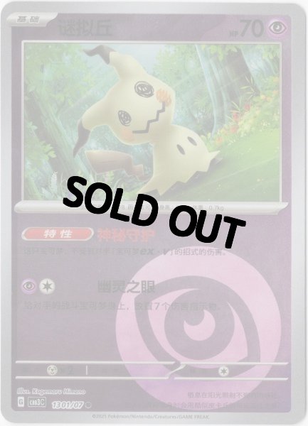 画像1: ミミッキュ　中国語(簡体字)版　エネルギーロゴミラー (1)