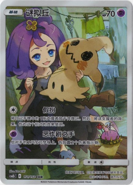 画像1: ミミッキュ CHR 中国語(簡体字)版 (1)