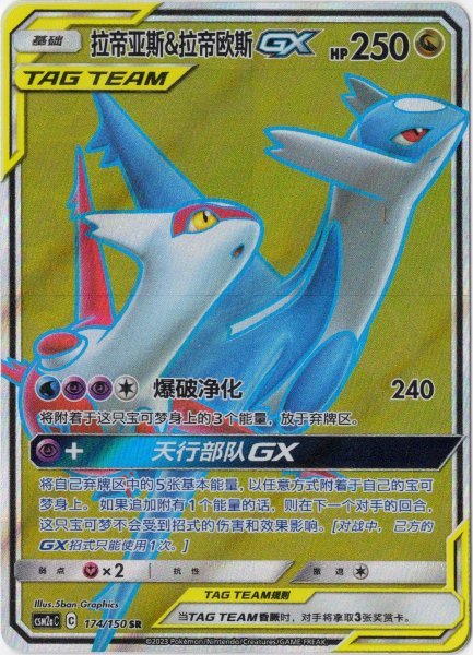 画像1: ラティアス&ラティオスGX SR 中国語(簡体字)版 (1)