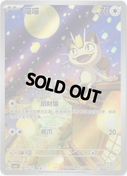 画像1: ニャース　AR　中国語(簡体字)版　海外限定イラスト (1)