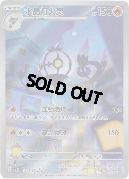 画像1: シャンデラ　AR　中国語(簡体字)版　海外限定イラスト (1)