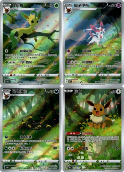 画像1: ブラッキー＋ イーブイ＋ リーフィア ＋ ニンフィア 　AR　中国語(簡体字)版　海外限定イラスト　4枚セット (1)