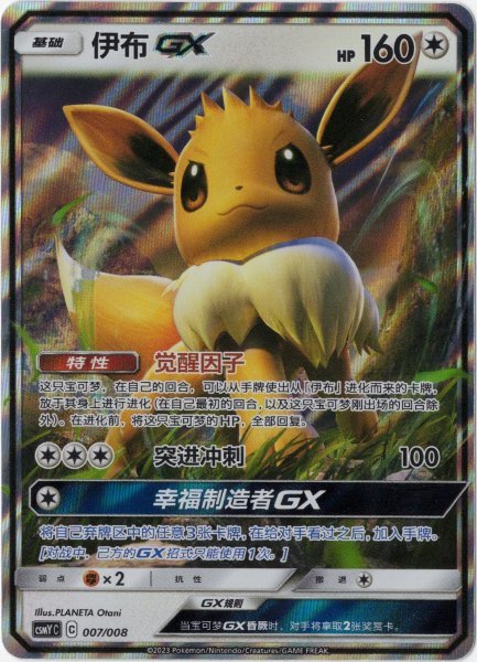 画像1: イーブイGX　中国語(簡体字)版 (1)