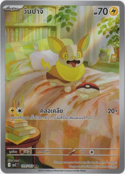 画像1: ワンパチ　AR　タイ語版 (1)