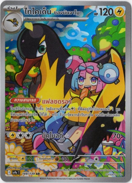 画像1: ナンジャモのタイカイデン　AR　タイ語版 (1)