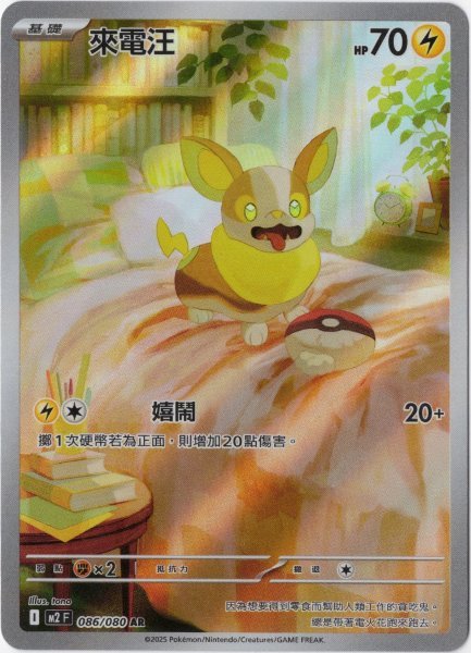 画像1: ワンパチ　AR　中国語(繁体字)版　M2F 086/080 來電汪 (1)