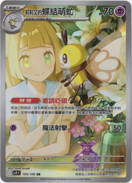 画像1: リーリエのアブリボン　AR　中国語(繁体字)版　SV9F 105/100 莉莉艾的蝶結萌虻 (1)