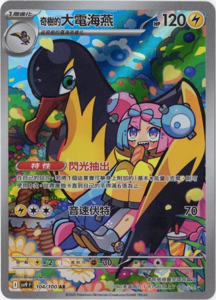 画像1: ナンジャモのタイカイデン　AR　中国語(繁体字)版　SV9F 104/100 奇樹的大電海燕 (1)