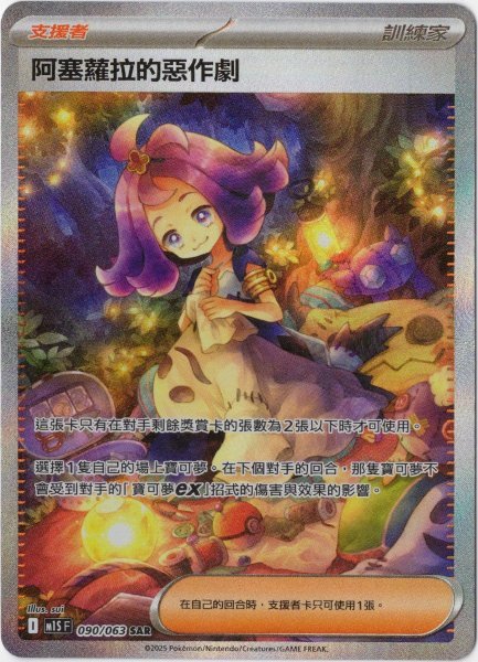 画像1: アセロラのいたずら　SAR　中国語(繁体字)版　M1SF 090/063 阿塞蘿拉的惡作劇 (1)