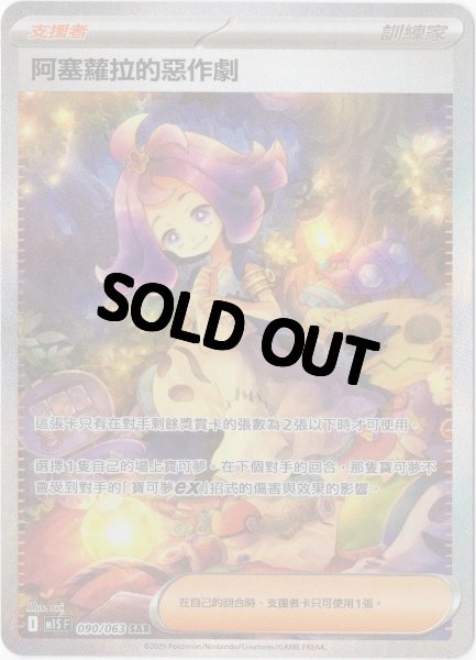 画像1: アセロラのいたずら　SAR　中国語(繁体字)版　M1SF 090/063 阿塞蘿拉的惡作劇 (1)