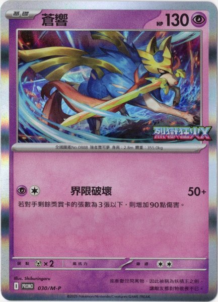 画像1: ザシアン　中国語(繁体字)版　プロモ　030/M-P 蒼響　海外限定イラスト (1)