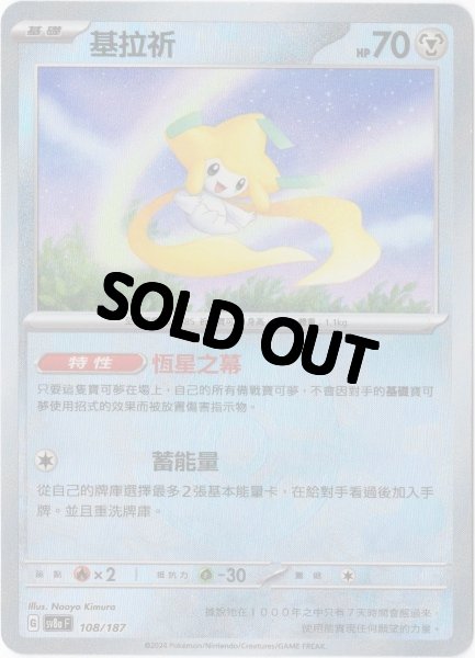 画像1: ジラーチ　中国語(繁体字)版　マスターボールミラー　SV8a 108/187 基拉祈 (1)