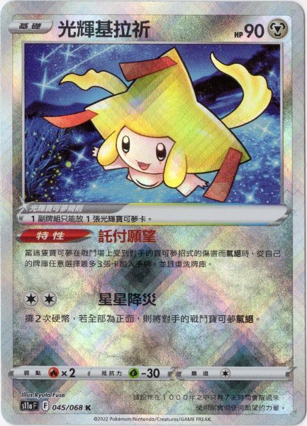 画像1: かがやくジラーチ　中国語(繁体字)版　S11aF 045/068 光輝基拉祈 (1)