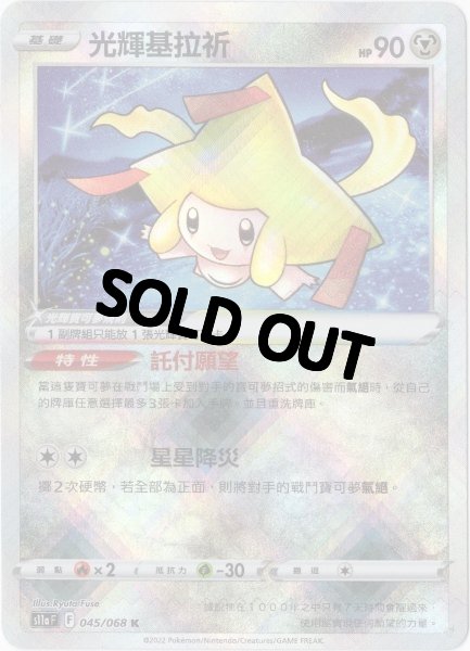 画像1: かがやくジラーチ　中国語(繁体字)版　S11aF 045/068 光輝基拉祈 (1)