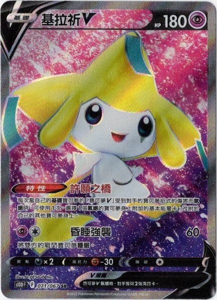 画像1: ジラーチV　SR　中国語(繁体字)版　マスターボールミラー　S10DF 071/067 基拉祈V (1)