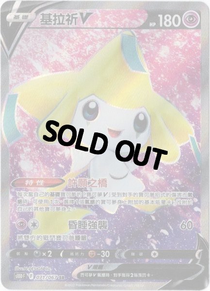 画像1: ジラーチV　SR　中国語(繁体字)版　S10DF 071/067 基拉祈V (1)