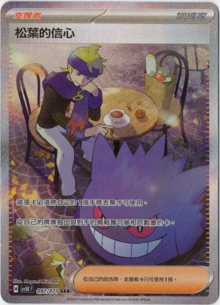 画像1: マツバの確信　SAR　中国語(繁体字)版　SV5KF 097/071 松葉的信心 (1)