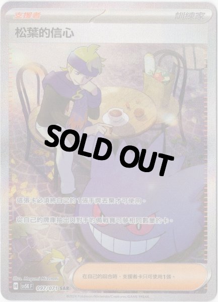 画像1: マツバの確信　SAR　中国語(繁体字)版　SV5KF 097/071 松葉的信心 (1)