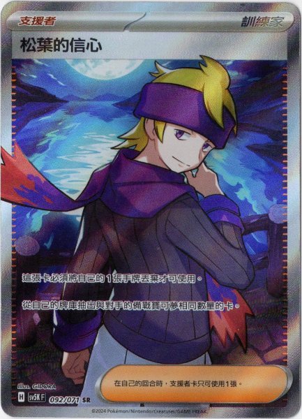 画像1: マツバの確信　SR　中国語(繁体字)版　SV5KF 092/071 松葉的信心 (1)