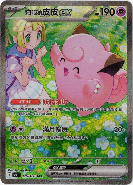 画像1: リーリエのピッピex　SAR　中国語(繁体字)版　SV9F 126/100 莉莉艾的皮皮ex (1)