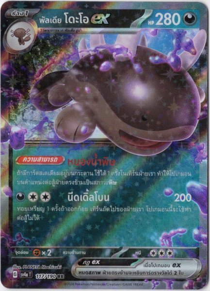 画像1: パルデアドオーex　タイ語版 (1)