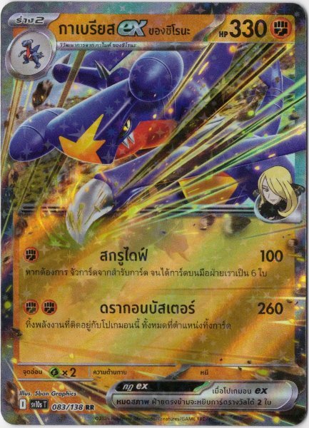 画像1: シロナのガブリアスex　タイ語版 (1)