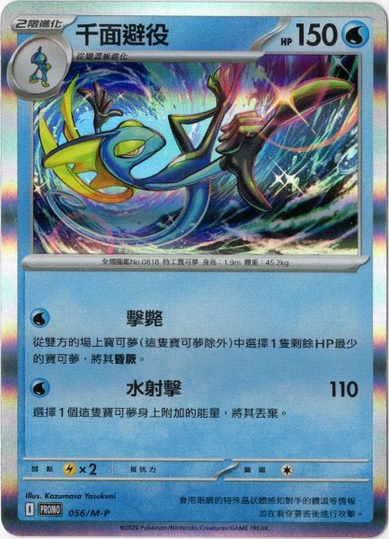 画像1: インテレオン　中国語(繁体字)版　プロモ　056/M-P 千面避役　海外限定イラスト (1)