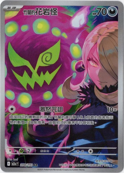 画像1: シロナのミカルゲ　AR　中国語(繁体字)版　M2aF 208/193 竹蘭的花岩怪 (1)