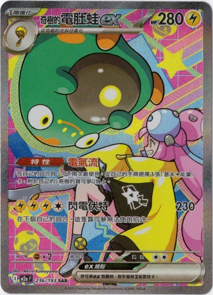 画像1: ナンジャモのハラバリーex　SAR　中国語(繁体字)版　M2aF 236/193 奇樹的電肚蛙ex (1)