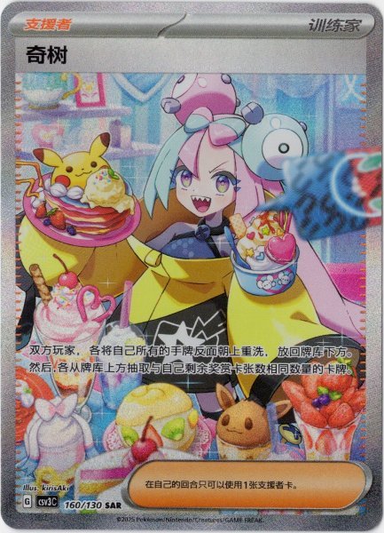 画像1: ナンジャモ　SAR　中国語(繁体字)版　SV2DF 096/071 奇樹 (1)