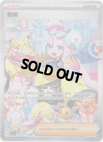 画像1: ナンジャモ　SAR　中国語(繁体字)版　SV2DF 096/071 奇樹 (1)