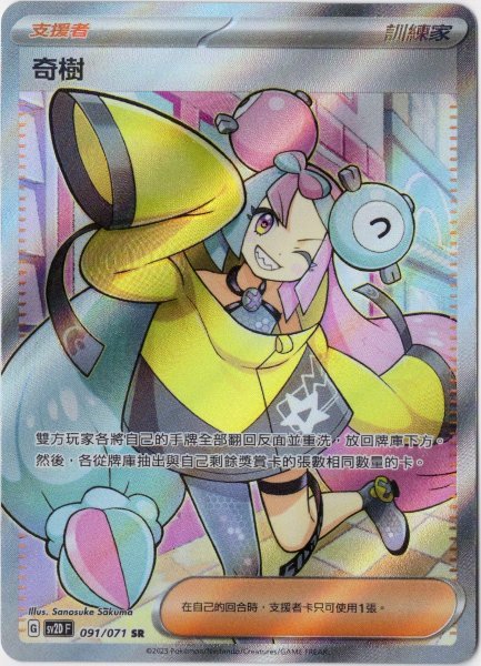 画像1: ナンジャモ　SR　中国語(繁体字)版　SV2DF 091/071 奇樹 (1)