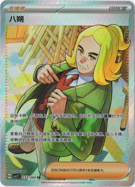 画像1: ハッサク　SR　中国語(簡体字)版 (1)