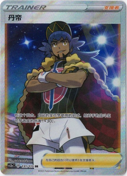 画像1: ダンデ　SR　中国語(簡体字)版 (1)