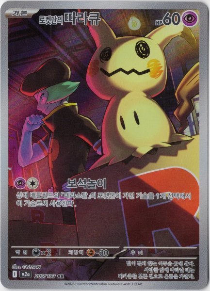 画像1: ロケット団のミミッキュ　AR　韓国語版 (1)