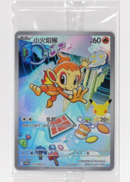 画像1: ヒコザル　AR　中国語(簡体字)版　30th プロモ (1)