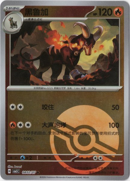 画像1: ヘルガー　中国語(簡体字)版　モンスターボールミラー (1)