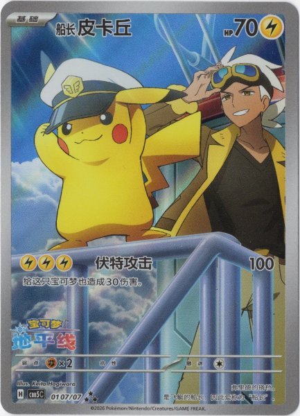 画像1: キャプテンピカチュウ　AR　中国語(簡体字)版　海外限定イラスト (1)