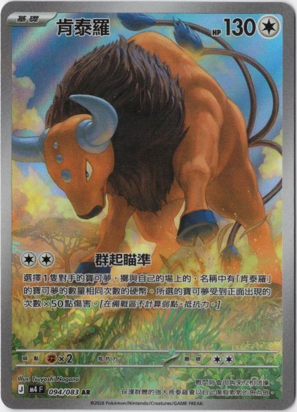 画像1: ケンタロス　AR　中国語(繁体字)版　M4F 094/083 肯泰羅 (1)