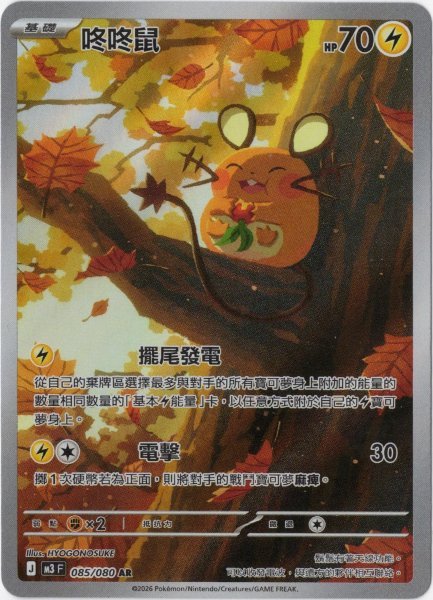 画像1: デデンネ　AR　中国語(繁体字)版　M3F 085/080 咚咚鼠 (1)