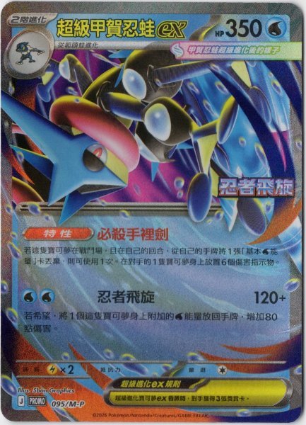 画像1: メガゲッコウガex　中国語(簡体字)版　プロモ　095/M-P 超級甲賀忍蛙ex　海外限定イラスト (1)