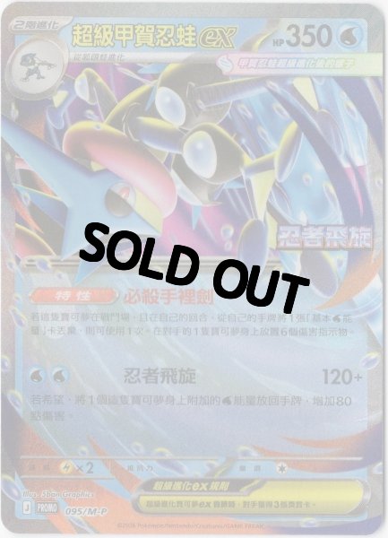 画像1: メガゲッコウガex　中国語(簡体字)版　プロモ　095/M-P 超級甲賀忍蛙ex　海外限定イラスト (1)