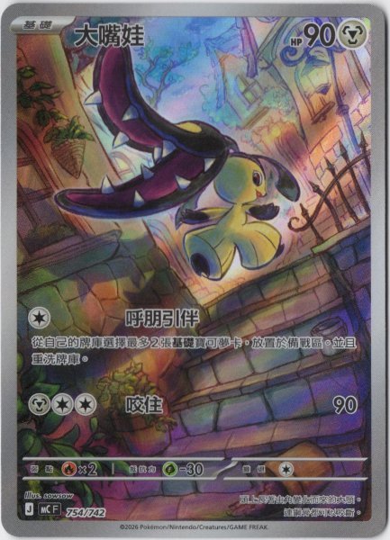 画像1: クチート　AR　中国語(繁体字)版　MCF 754/742 大嘴娃 (1)