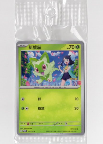 画像1: ニャオハ　中国語(繁体字)版　M2aF 223/193 超級噴火龍Xex　プロモ　海外限定イラスト　未開封 (1)