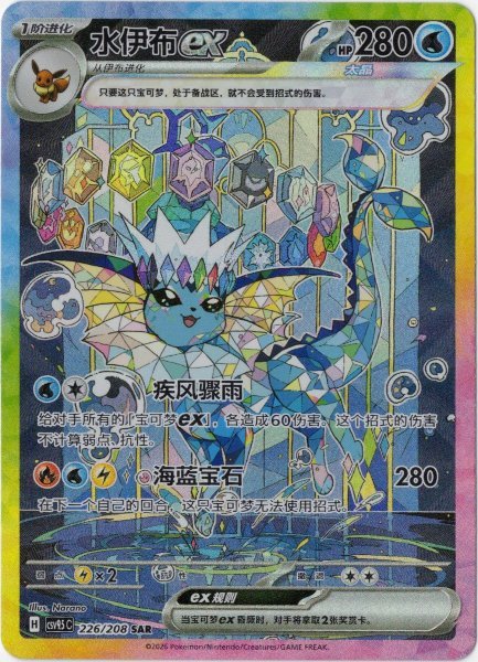 画像1: シャワーズex　SAR　中国語(簡体字)版 (1)