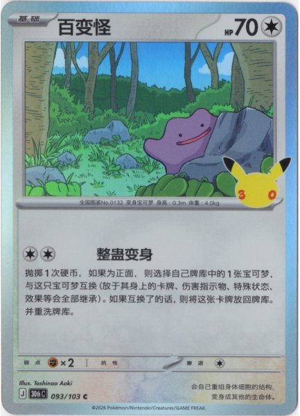 画像1: メタモン　中国語(簡体字)版　30th (1)