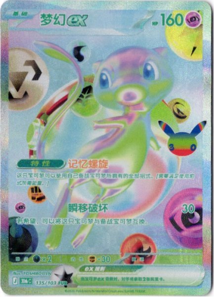 画像1: ミュウex　FUR　中国語(簡体字)版　30th (1)