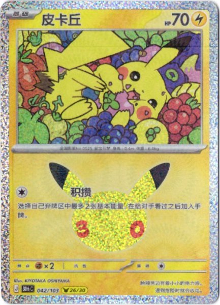画像1: ピカチュウ　中国語(簡体字)版　30th (1)