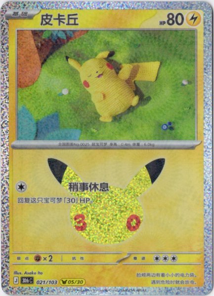 画像1: ピカチュウ　中国語(簡体字)版　30th (1)