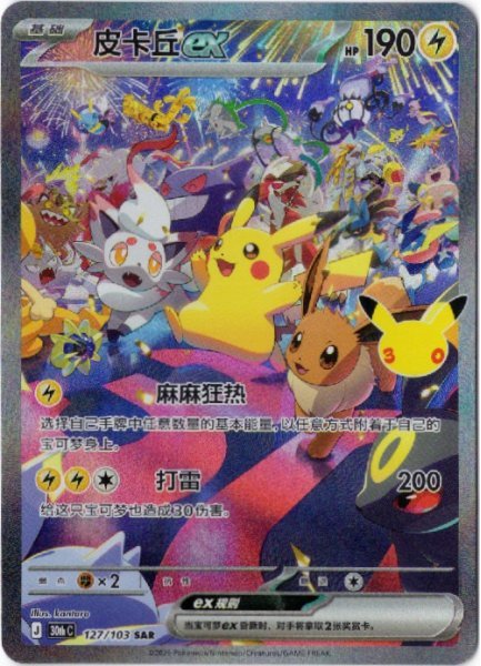 画像1: ピカチュウex　SAR　中国語(簡体字)版　30th (1)